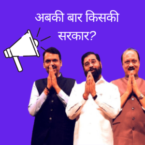 अबकी बार किसकी सरकार